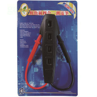 含稅 附發票 鹿洋五金 CH-01 魷魚絲四合一 驗電筆 測電筆 四用 測電 方便使用 
