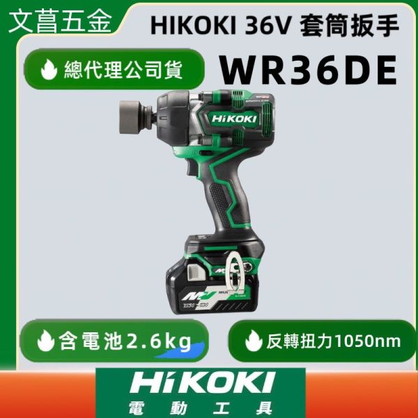 鹿洋五金 HIKOKI 36V 充電式 雙電版 2.5AH MV 無刷套筒扳手(4分) R3W6DE 公司貨 
