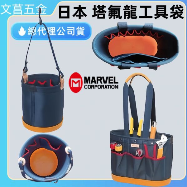 MARVEL手提工事袋 MDP-905 MPD-921 MDP-930 手提圓形袋 手提工事袋 塔氟龍工具袋 