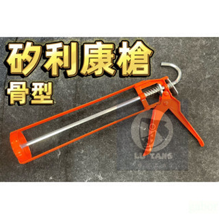 附發票 鹿洋五金 塑膠管裝 架式 矽利康槍 壓膠槍 打膠槍 矽利康膠專用槍 矽力康槍 