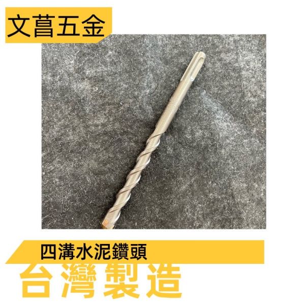文菖五金 台灣製造 所有尺寸 TN 四溝水泥鑽尾 /水泥鑽頭-- 保證台灣製造 非大陸鑽頭 