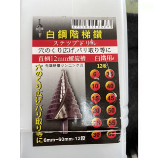 含稅  附發票  鹿洋五金 超大螺旋階梯鑽 6-60mm 