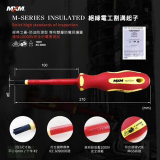 含稅  鹿洋五金 MXM 割溝起子 水電專用 電工指定 雙層絕緣 十字割溝起子 VDE認證 電工必備 M37204 