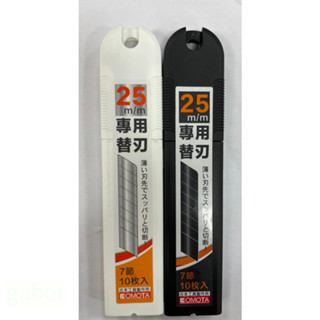 含稅 附發票 鹿洋五金 KOMOTA 美工刀片、白刃、黑刃、25mm  1卡10入 
