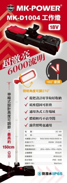 MK-POWER MK-D1004 18V探照燈 照明燈 露營燈 工作燈 防潑水 工地照明燈 探險照明燈 