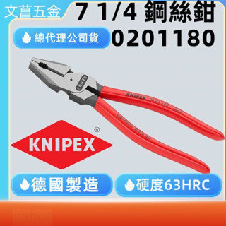 台灣公司貨 德國K牌 KNIPEX 德國製K牌鋼絲鉗 7" 老虎鉗 電工鉗 0201225 0201180 