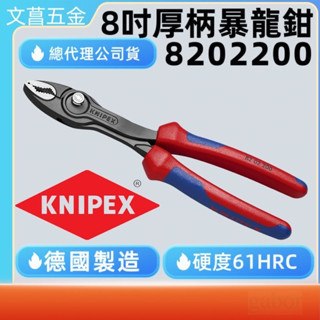 含稅 附發票 鹿洋五金 現貨商品  德國 原裝進口KNIPEX強力暴龍鉗 8201200 8202200 