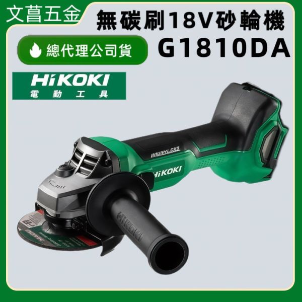 G 1810DA 四吋 細軸 HIKOKI 砂輪機 18V 無碳刷 側邊滑動 開關 4吋 G1810DA 