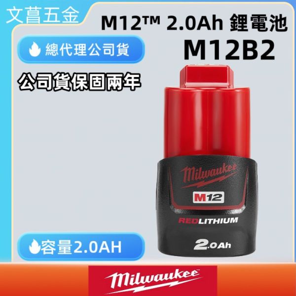文菖五金 公司貨 美沃奇  MILWAUKEE 12V 鋰電池電池 鋰電 M12B2 M12B3 M12B4 M12B6 