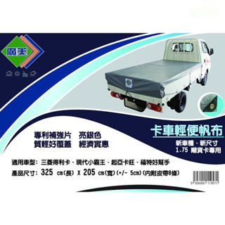 含稅 附發票 鹿洋五金 廣美 卡車輕便帆布 銀色 325x205cm 卡車帆布1.75噸~3.2頓用 遮雨帆布 貨車帆布 
