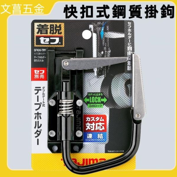 田島 TAJIMA 快扣式鋼製工具掛勾 膠帶用(可折) 膠帶掛勾 SFKHI-TPF 