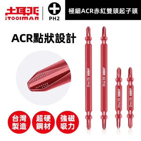 (附發票) 土耳門 極細ACR赤紅雙頭起子頭 點狀 緊密咬合螺絲 65mm 110mm 十字起子 