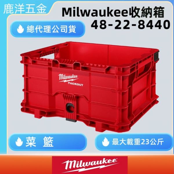 鹿洋五金 Milwaukee米沃奇 堆疊工具箱 收納籃 可懸掛 8440 配套工具箱 菜籃 48-22-8440 
