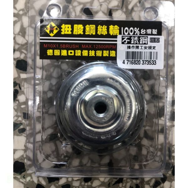 含稅 附發票 鹿洋五金 台灣製造 黑熊牌 3吋 不鏽鋼扭股鋼絲輪 M10X1.5 砂輪機用 