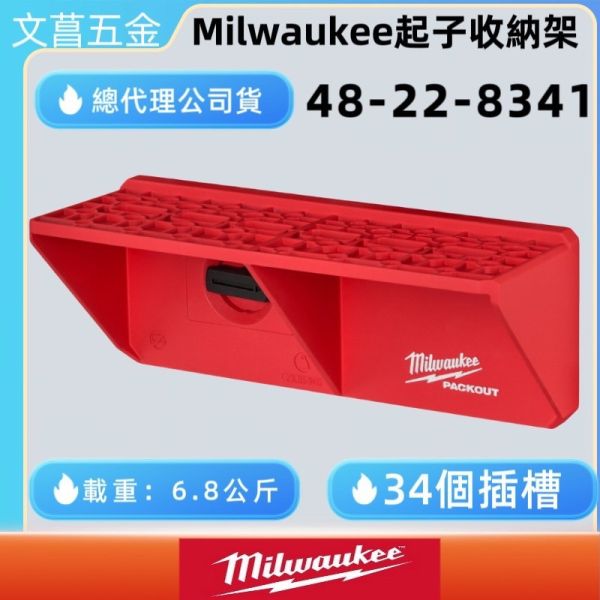 文菖五金 含稅『Milwaukee 美沃奇 公司貨 PACKOUT 配套 螺絲起子收納架 48-22-8341 