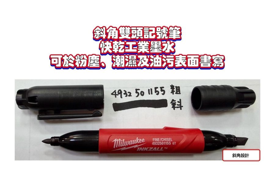 【文菖五金】Milwaukee 美沃奇工程記號筆 雙頭深孔細字 快乾 4932501147 49325054 49325055 48-22-3160 Milwaukee,美沃奇,INKZALL,工程記號筆,雙頭記號筆,深孔記號筆,細字記號筆,防水記號筆,快乾奇異筆,工地標記