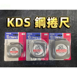 附發票 鹿洋五金 日本製 KDS 鋼製卷尺 10M 20M  30M 鋼捲尺 鋼卷尺 鋼尺 JIS 