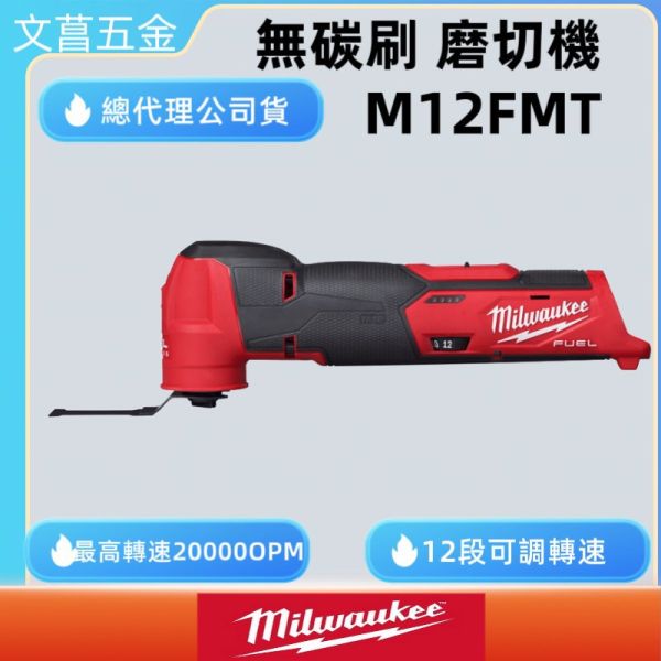 公司貨含稅附發票、保固卡 美沃奇12V 無刷磨切機 M12FMT M12 FMT 