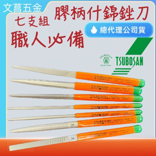 含稅 附發票 鹿洋五金 日本製 壺三 TSUBOSAN 200mm 中目 膠柄什錦銼刀 綜合銼刀 7支組 壺三銼刀 