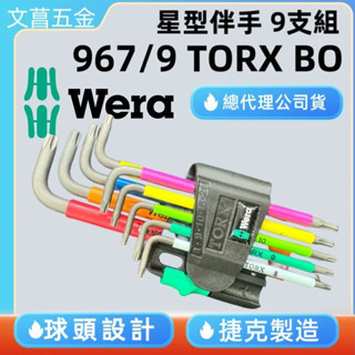 鹿洋五金 彩色版 德國Wera 967 SPKL/9 TORX星型星字中空球頭L-key扳手組(附增消磁器 