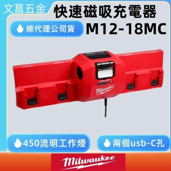 美沃奇 米沃奇 12V 18V 鋰電池 磁吸 快速 充電器 M12-18MC 原廠公司貨 