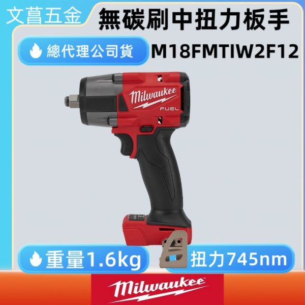 美沃奇 米沃奇 18V 中扭 無刷 1/2″ 衝擊扳手 M18FMTIW2F12 M18 FMTIW2F12 