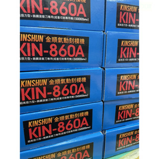 含稅  鹿洋五金 氣動刻磨機 KINSHUN KIN-860A 台灣製造 超重切削專用機 筆型 刻磨機 