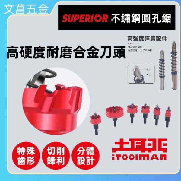 (附發票) 土耳門 SUPERIOR．不鏽鋼圓孔鋸 穴鑽 圓穴鑽 開孔器 特殊齒 切削鋒利 CTHS QCH 