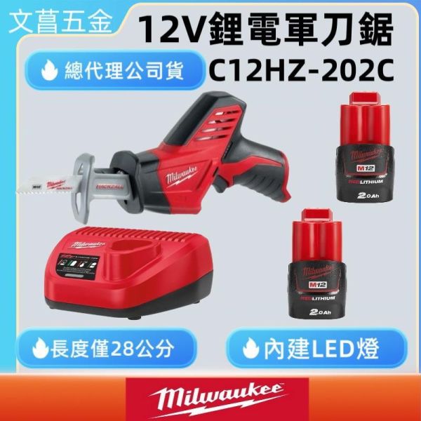 美沃奇 12V鋰電軍刀鋸 C12 HZ-202C 水平鋸 C12 HZ C12 HZ-0 