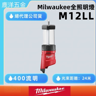含稅 附發票 鹿洋五金 美沃奇 Milwaukee M12LL-0 12V USB防震IPX4防水L露營燈 M12 LL 