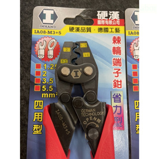 附發票 鹿洋五金 硬漢工具 四用型棘輪式端子鉗 IA08-M3+5 省力棘輪端子鉗 1.25~5.5mm 壓著鉗 