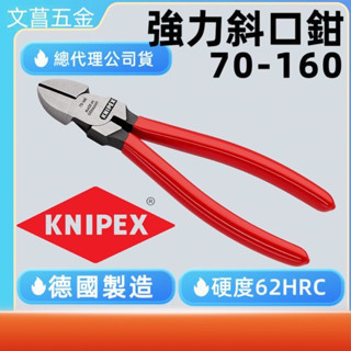 含稅 附發票 鹿洋五金 德國製 KNIPEX K牌【6"】斜口鉗 70-160 7001160 強力斜口鉗 