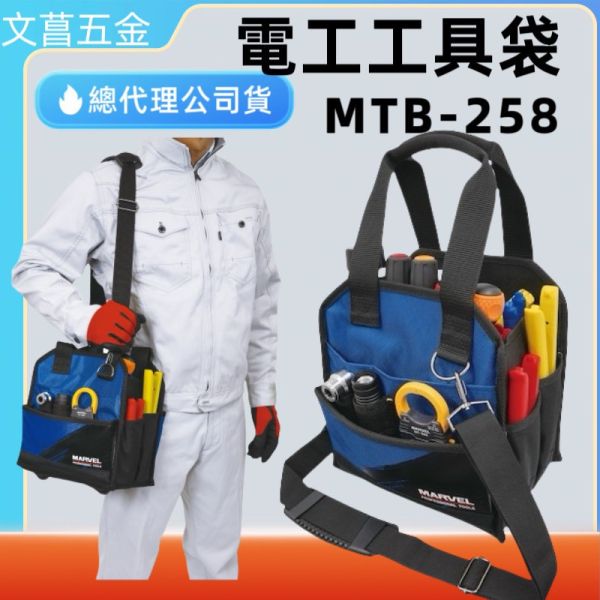 MARVEL 工具袋 工具背帶 工具提袋 MTB-258 