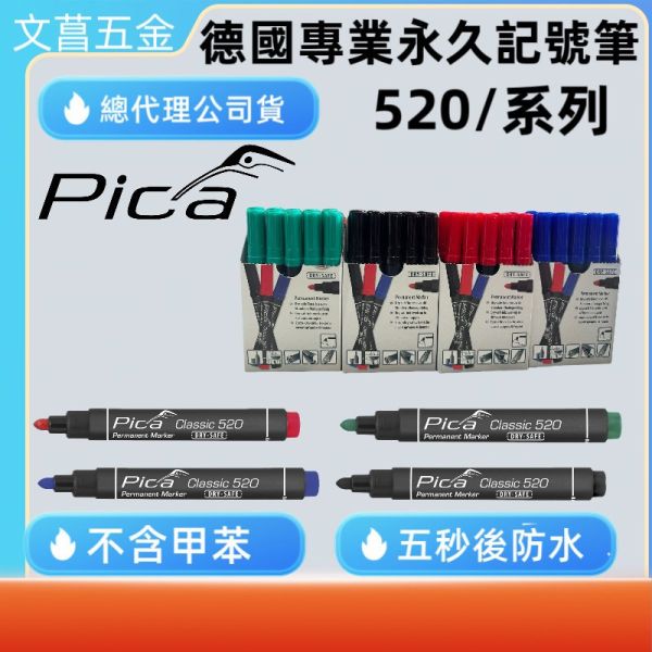 鹿港文昌 德國 PICA工程筆 專業永久記號筆 油性 適用於幾乎所有表面上的永久標記 520系列 