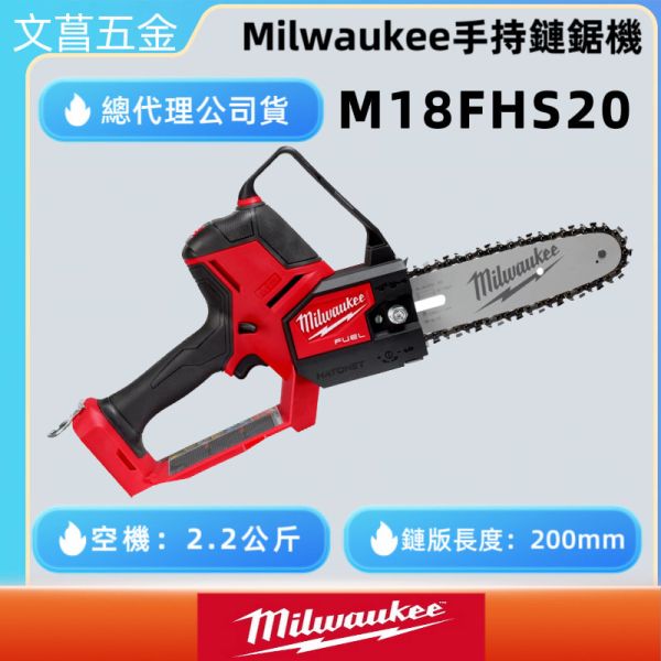 原廠公司貨 美沃奇 米沃奇 18V 鋰電 無碳刷 8吋 手持 鏈鋸機 M18 FHS20 M18FHS20 