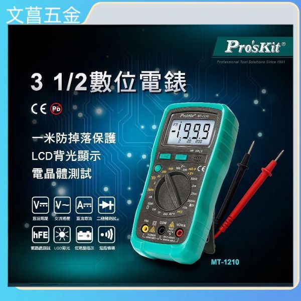 現貨免運 台灣寶工 三用電錶 Pro'sKit MT-1220 MT-1236 數位電錶 非接觸驗電 萬用電錶 電表 