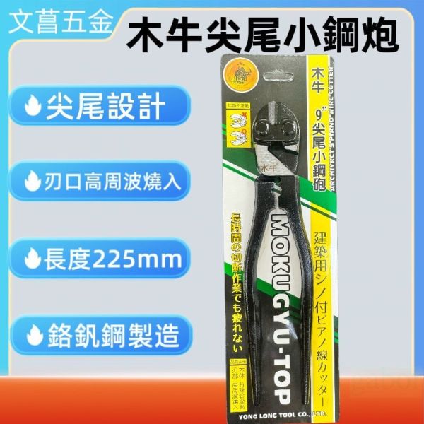鹿洋五金 木牛 9吋 225mm 小鐵剪 剪刀 小鋼炮 木牛牌 鐵線剪 尖尾 鐵剪刀 小鋼炮 鋼絲鉗 