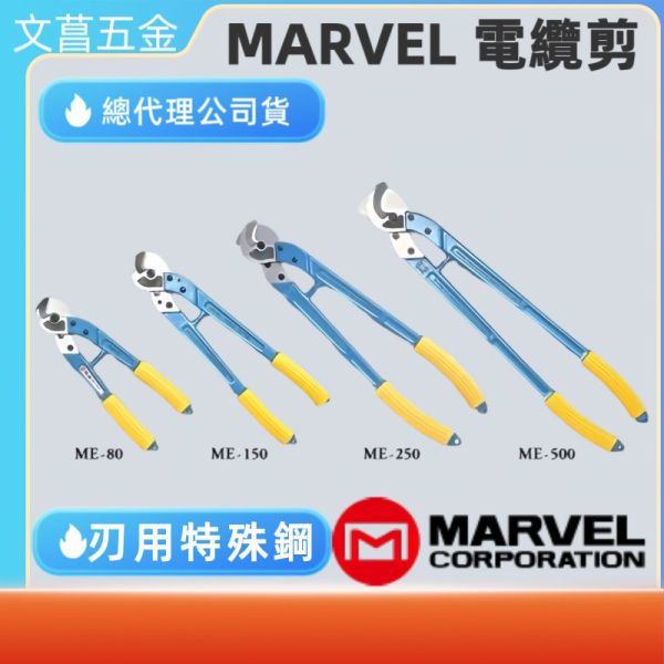 鹿洋五金 日本製 MARVEL 電纜剪 ME-150 ME-250   ME150 ME250 銅線 電纜線專用 輕量化 
