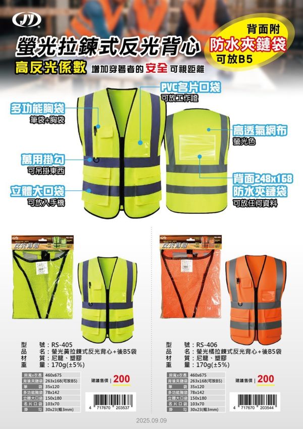 拉鍊式反光背心 RS-405 RS-406  多口袋反光背心 多口袋 透明塑膠PE膜 可放識別證 反光背心 拉鍊 