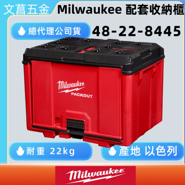Milwaukee 美沃奇 配套工具箱 配套 收納櫃 48-22-8445 工具箱 儲物櫃 