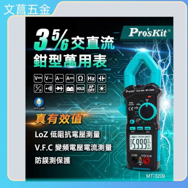 台灣Pro'sKit寶工 MT-3209 鉗型數位萬用鉤錶電錶 萬用表 電流表 交直流 太陽能型新款 3 5/6真有效值 