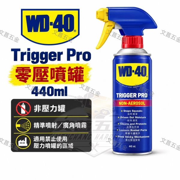 WD40 多功能防鏽潤滑劑 Trigger Pro 零壓噴罐 贈噴頭 非壓力罐 免運附發票 防銹 潤滑 WD-40 