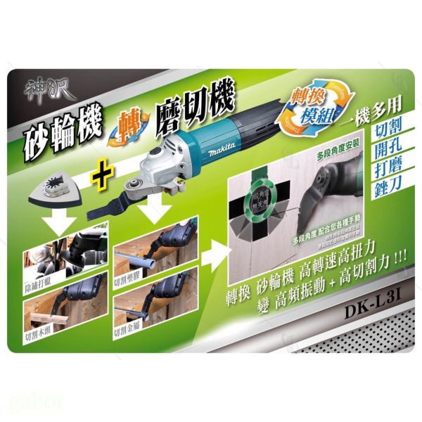 附發票 鹿洋五金 神沢 砂輪機轉多功能 磨切機 轉換模組 DK-L31 砂輪機 多功能磨切機 魔切機 