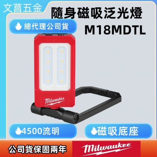 公司貨 美沃奇 milwaukee USB 隨身 摺疊 磁吸 泛光燈 IR FFL 露營 照明 