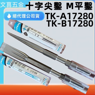 TK-A17280 耐用十字鑿子 TOPKING 40型 H41 合金鋼 TK-B17280 H41 HM-0810 
