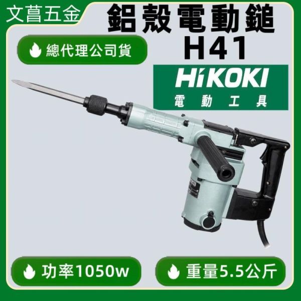 鹿港文菖 HIKOKI 銲固力 H41 電動鎚 電槌 電鎚 電搥 鑿破機 破碎機 鴨頭仔 