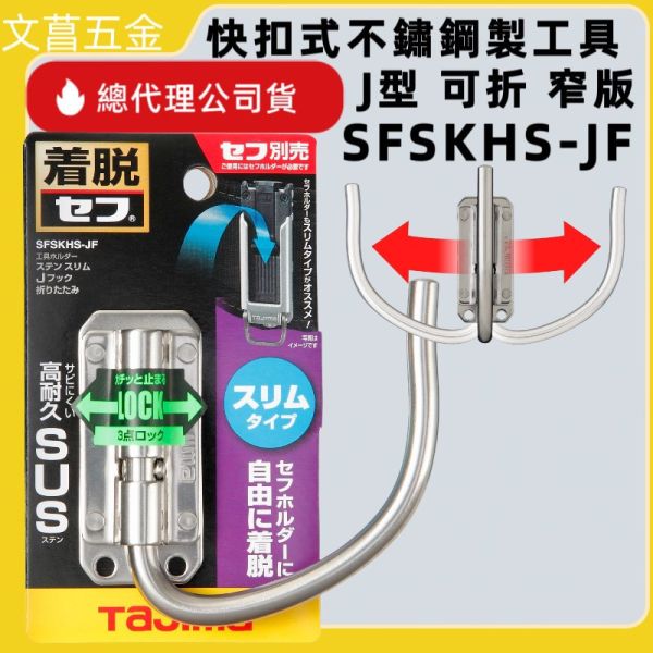 TAJIMA 田島 窄版 快扣式工具掛勾 快扣式不鏽鋼工具掛勾 J型 可折 SFSKHS-JF 