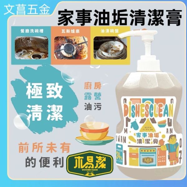 木易潔】家事油垢清潔膏1000ml-天然 溫和 環保 家庭必備 油垢 油汙 戶外 露營 廚房 家用 洗手 職人專用 