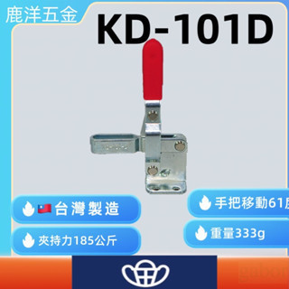 含稅  鹿洋五金 快速夾鉗 KD-101D 快速夾持器 快速夾頭 
