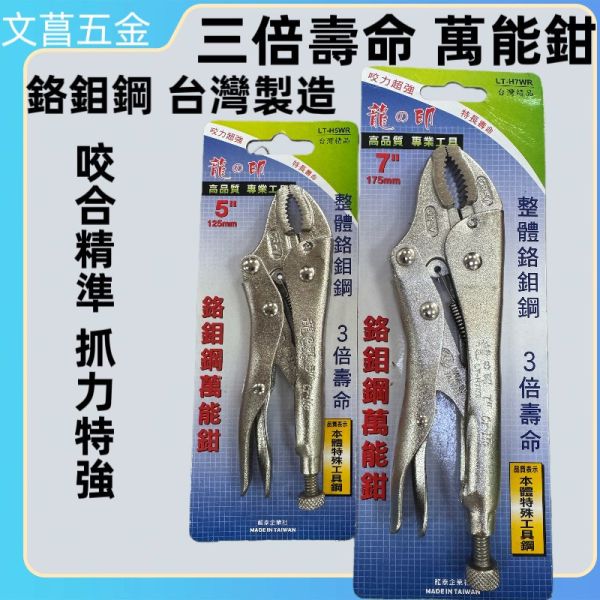 含稅 附發票 鹿洋五金 萬能鉗 5WR 固定鉗 鯉魚鉗 大力鉗 葫蘆嘴 電焊鉗 台灣製造 